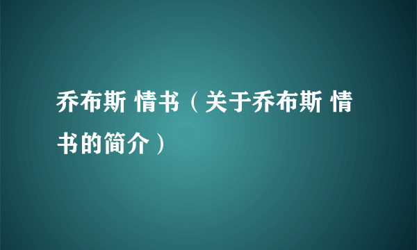 乔布斯 情书（关于乔布斯 情书的简介）