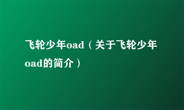 飞轮少年oad（关于飞轮少年oad的简介）