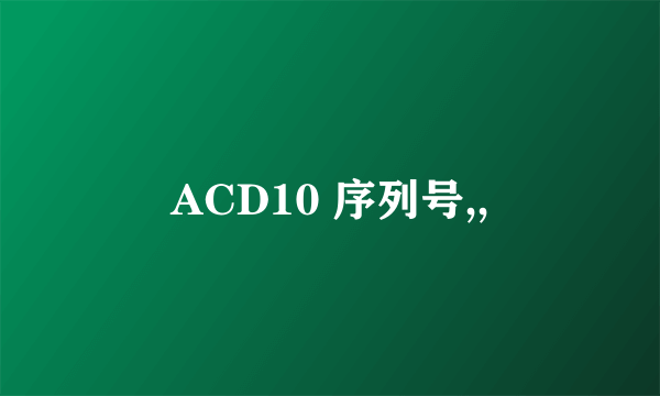 ACD10 序列号,,