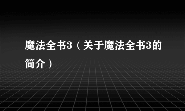 魔法全书3（关于魔法全书3的简介）