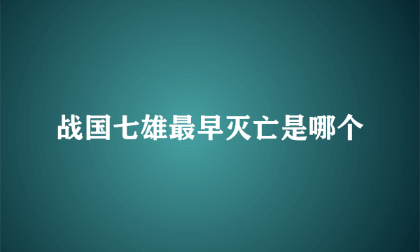 战国七雄最早灭亡是哪个