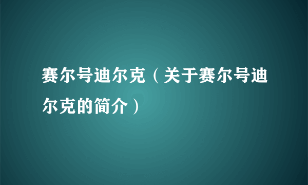 赛尔号迪尔克（关于赛尔号迪尔克的简介）