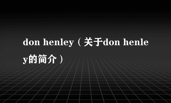 don henley（关于don henley的简介）