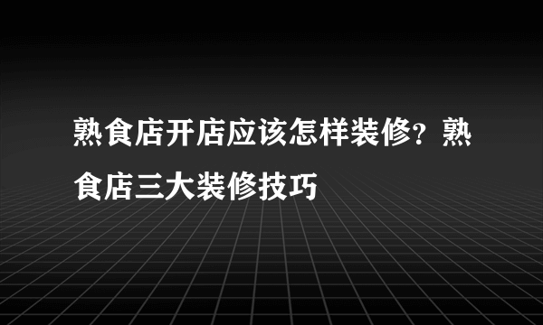 熟食店开店应该怎样装修？熟食店三大装修技巧