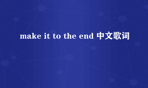 make it to the end 中文歌词