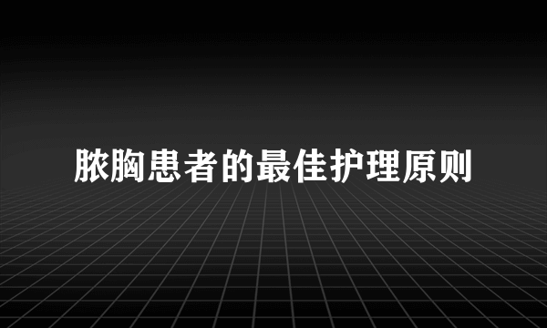 脓胸患者的最佳护理原则