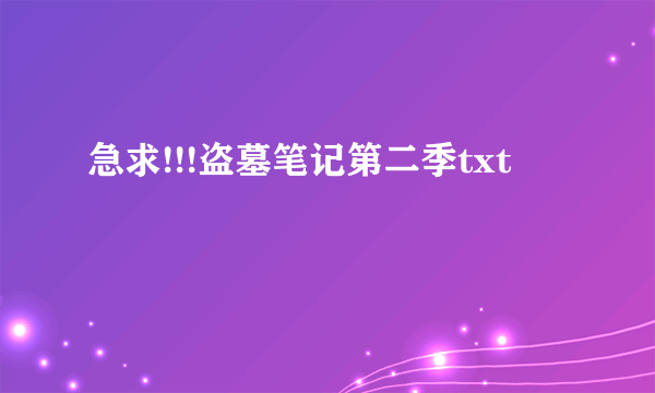 急求!!!盗墓笔记第二季txt