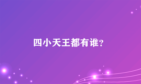 四小天王都有谁？