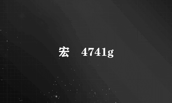 宏碁4741g