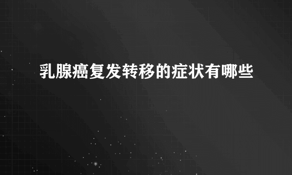 乳腺癌复发转移的症状有哪些