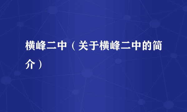 横峰二中（关于横峰二中的简介）