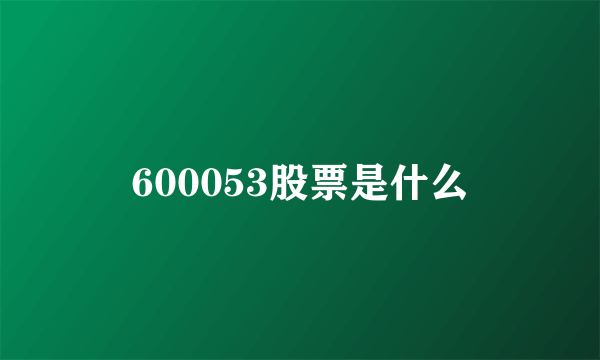 600053股票是什么