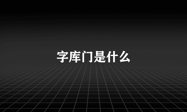 字库门是什么