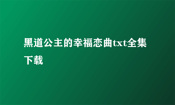 黑道公主的幸福恋曲txt全集下载