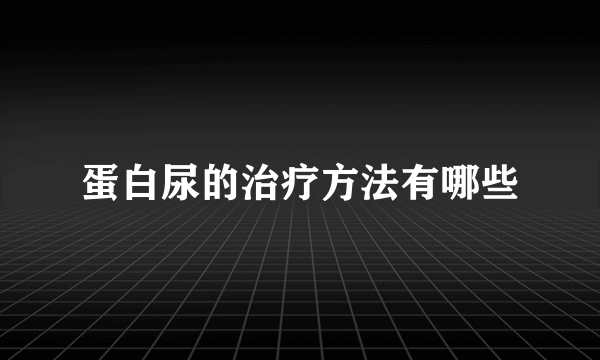 蛋白尿的治疗方法有哪些