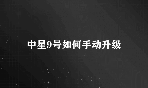 中星9号如何手动升级