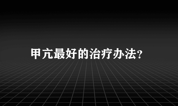 甲亢最好的治疗办法？