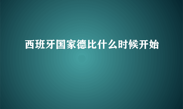 西班牙国家德比什么时候开始