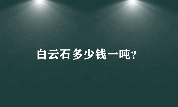 白云石多少钱一吨？