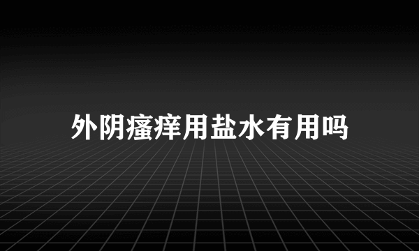 外阴瘙痒用盐水有用吗