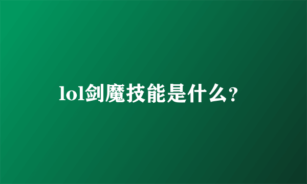 lol剑魔技能是什么？