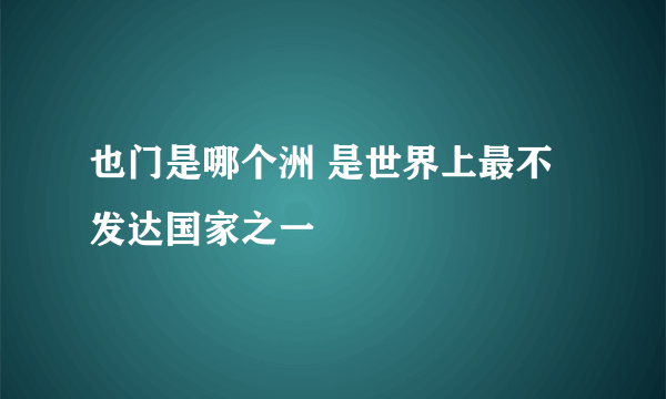 也门是哪个洲 是世界上最不发达国家之一