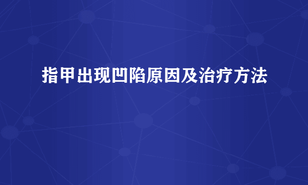 指甲出现凹陷原因及治疗方法