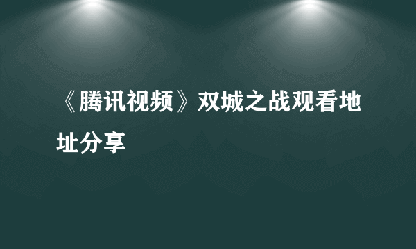 《腾讯视频》双城之战观看地址分享