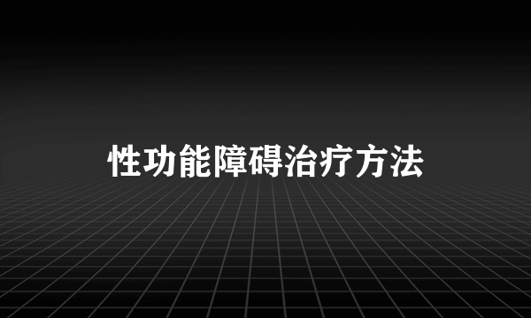 性功能障碍治疗方法