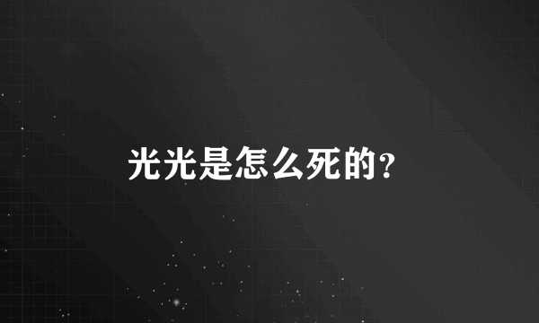 光光是怎么死的？