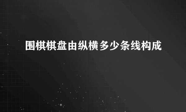 围棋棋盘由纵横多少条线构成