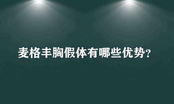 麦格丰胸假体有哪些优势？