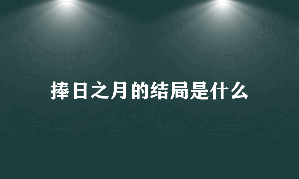 捧日之月的结局是什么