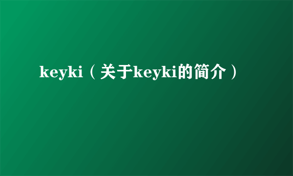 keyki（关于keyki的简介）