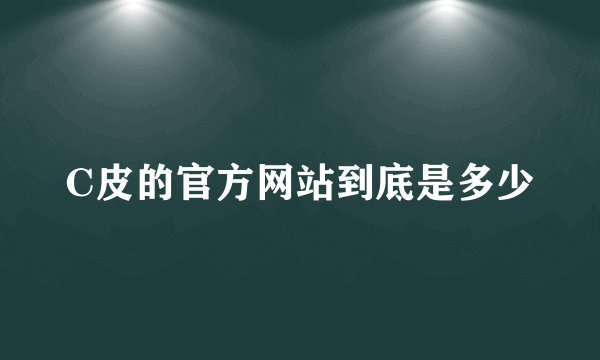 C皮的官方网站到底是多少