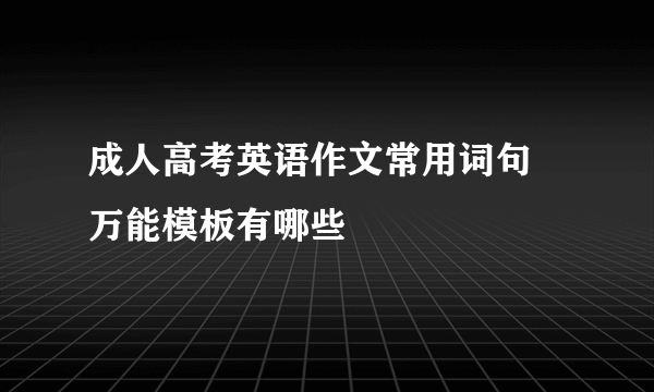 成人高考英语作文常用词句 万能模板有哪些