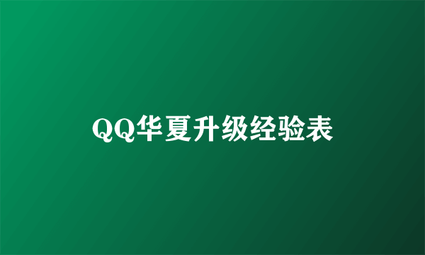 QQ华夏升级经验表