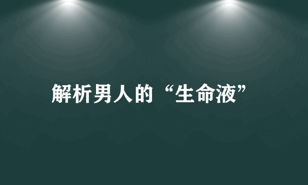 解析男人的“生命液”