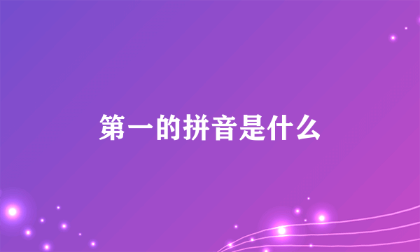 第一的拼音是什么