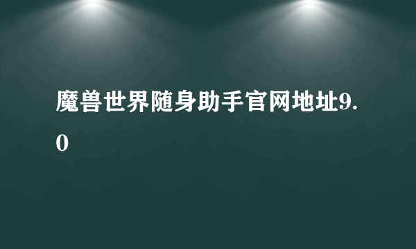 魔兽世界随身助手官网地址9.0