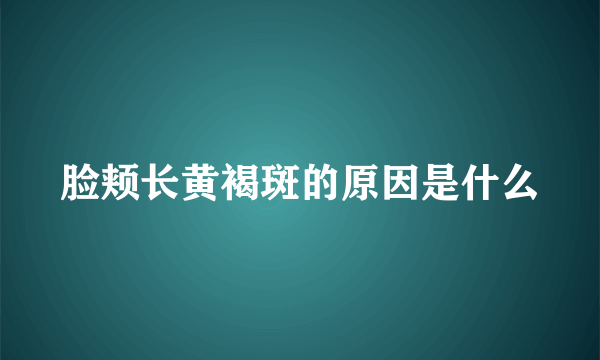 脸颊长黄褐斑的原因是什么