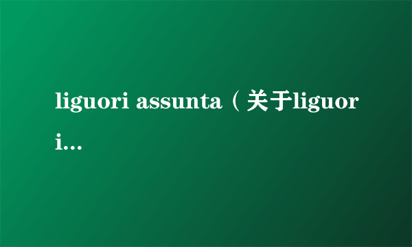 liguori assunta（关于liguori assunta的简介）