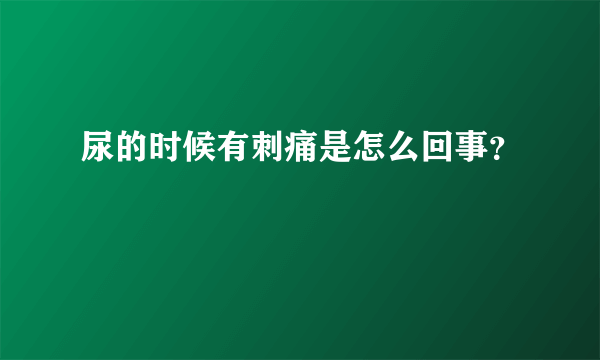 尿的时候有刺痛是怎么回事？