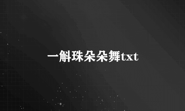 一斛珠朵朵舞txt