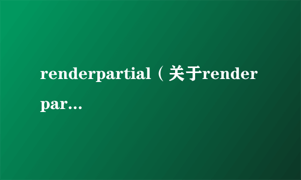 renderpartial（关于renderpartial的简介）