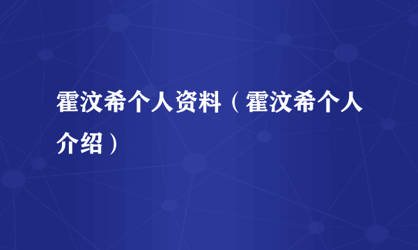 霍汶希个人资料（霍汶希个人介绍）