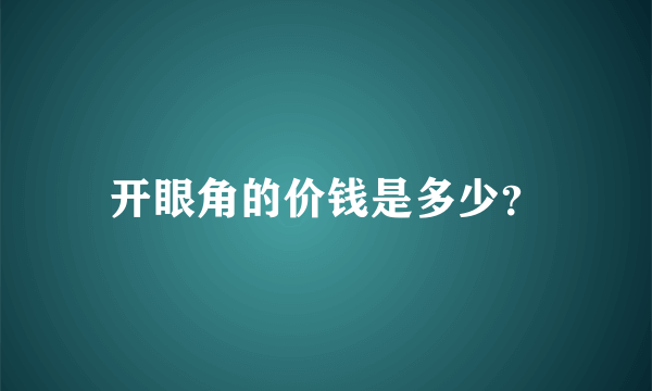 开眼角的价钱是多少？