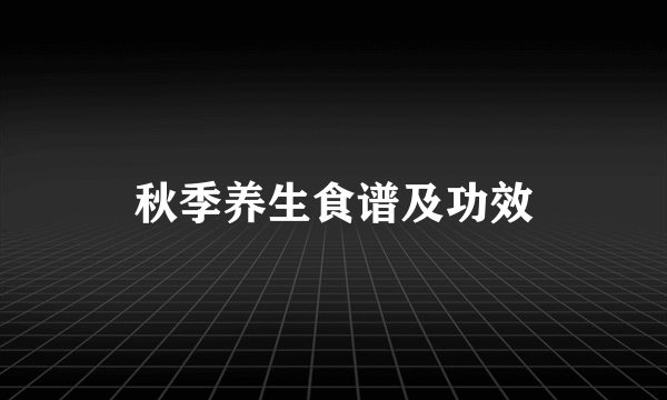 秋季养生食谱及功效