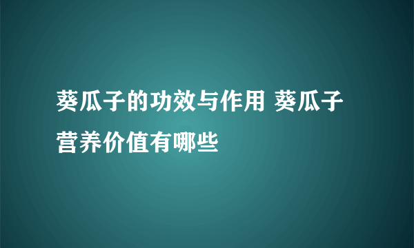 葵瓜子的功效与作用 葵瓜子营养价值有哪些