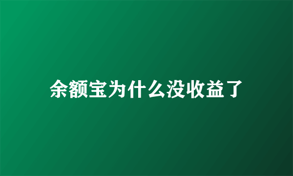 余额宝为什么没收益了